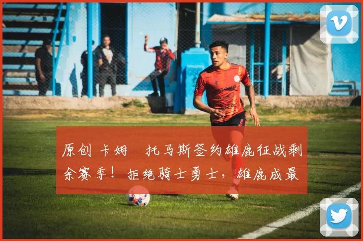 原创 卡姆・托马斯签约雄鹿征战剩余赛季！拒绝骑士勇士，雄鹿成最优选