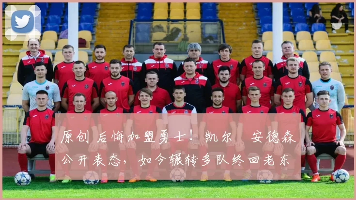 原创 后悔加盟勇士！凯尔・安德森公开表态，如今辗转多队终回老东家