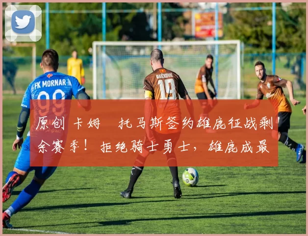 原创 卡姆・托马斯签约雄鹿征战剩余赛季！拒绝骑士勇士，雄鹿成最优选