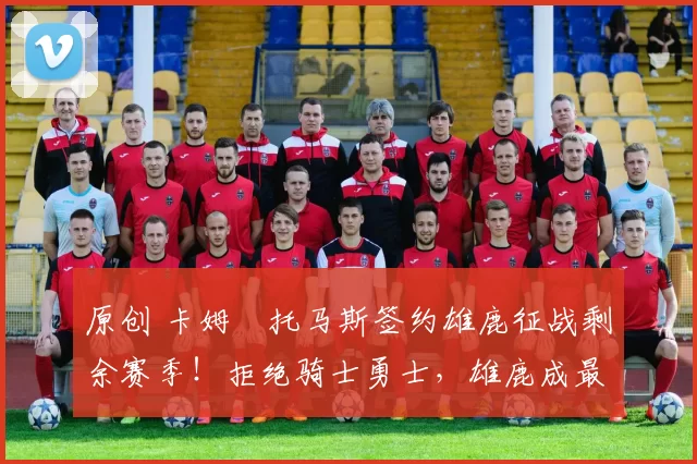 原创 卡姆・托马斯签约雄鹿征战剩余赛季！拒绝骑士勇士，雄鹿成最优选