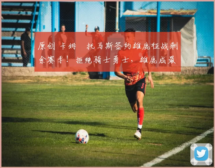 原创 卡姆・托马斯签约雄鹿征战剩余赛季！拒绝骑士勇士，雄鹿成最优选