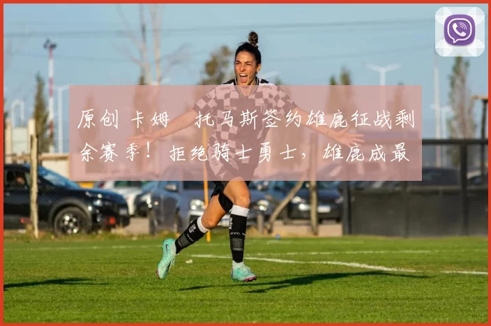 原创 卡姆・托马斯签约雄鹿征战剩余赛季！拒绝骑士勇士，雄鹿成最优选