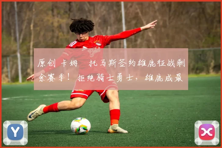 原创 卡姆・托马斯签约雄鹿征战剩余赛季！拒绝骑士勇士，雄鹿成最优选