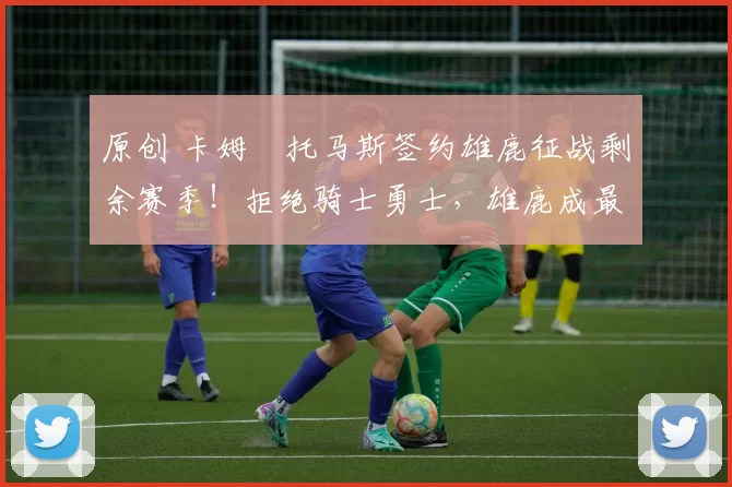 原创 卡姆・托马斯签约雄鹿征战剩余赛季!拒绝骑士勇士,雄鹿成最优选