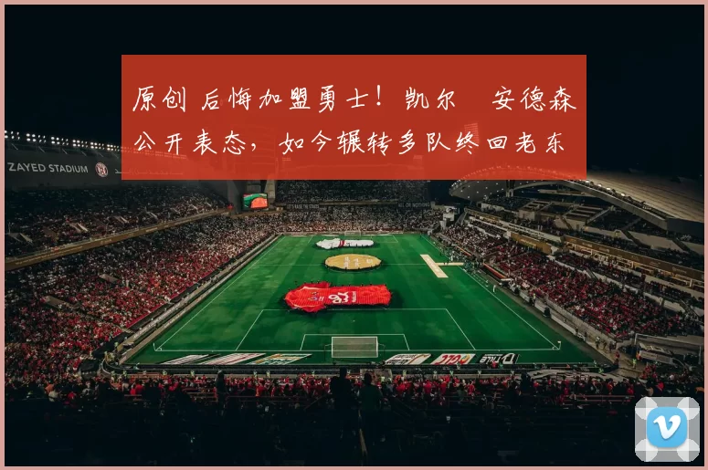 原创 后悔加盟勇士！凯尔・安德森公开表态，如今辗转多队终回老东家