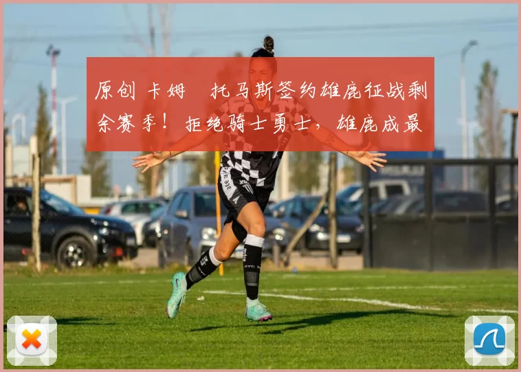 原创 卡姆・托马斯签约雄鹿征战剩余赛季！拒绝骑士勇士，雄鹿成最优选