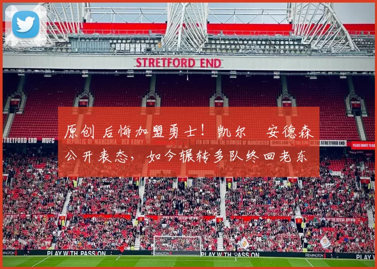 原创 后悔加盟勇士！凯尔・安德森公开表态，如今辗转多队终回老东家