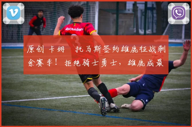 原创 卡姆・托马斯签约雄鹿征战剩余赛季！拒绝骑士勇士，雄鹿成最优选