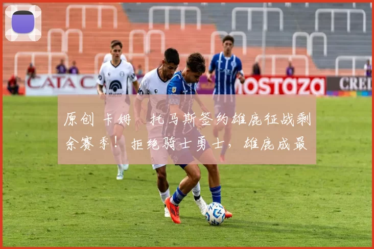 原创 卡姆・托马斯签约雄鹿征战剩余赛季!拒绝骑士勇士,雄鹿成最优选