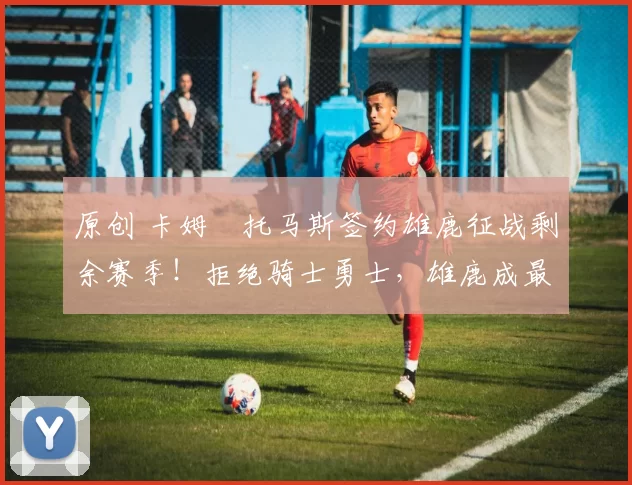 原创 卡姆・托马斯签约雄鹿征战剩余赛季!拒绝骑士勇士,雄鹿成最优选