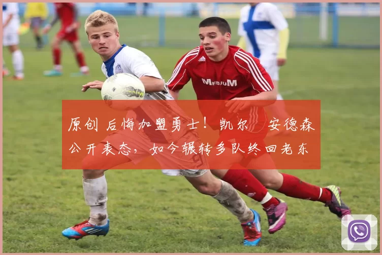 原创 后悔加盟勇士!凯尔・安德森公开表态,如今辗转多队终回老东家