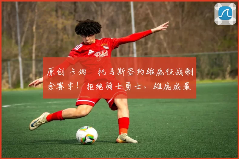 原创 卡姆・托马斯签约雄鹿征战剩余赛季!拒绝骑士勇士,雄鹿成最优选