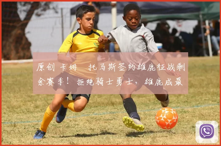 原创 卡姆・托马斯签约雄鹿征战剩余赛季!拒绝骑士勇士,雄鹿成最优选