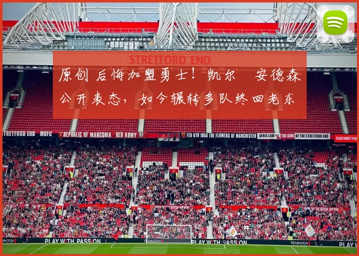 原创 后悔加盟勇士！凯尔・安德森公开表态，如今辗转多队终回老东家