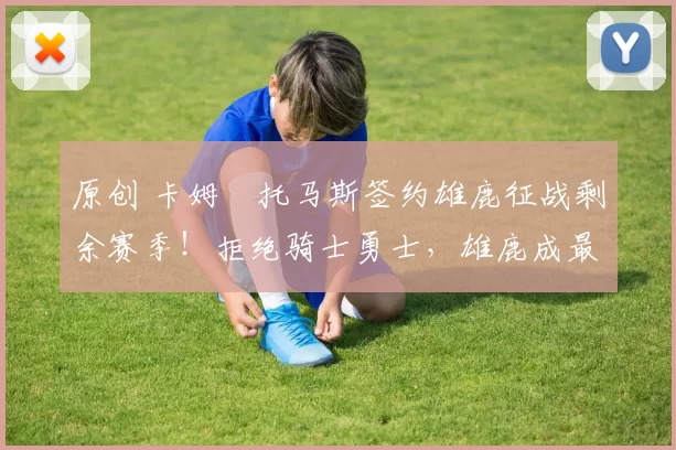 原创 卡姆・托马斯签约雄鹿征战剩余赛季！拒绝骑士勇士，雄鹿成最优选