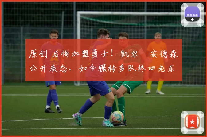 原创 后悔加盟勇士!凯尔・安德森公开表态,如今辗转多队终回老东家