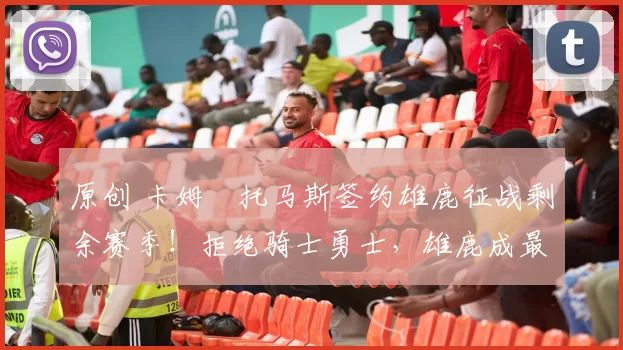 原创 卡姆・托马斯签约雄鹿征战剩余赛季！拒绝骑士勇士，雄鹿成最优选