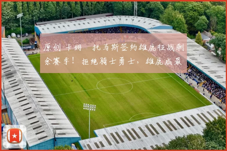 原创 卡姆・托马斯签约雄鹿征战剩余赛季！拒绝骑士勇士，雄鹿成最优选