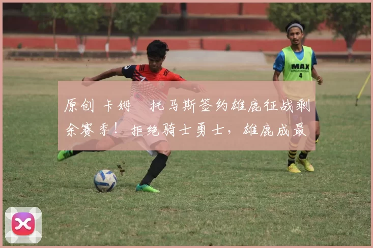 原创 卡姆・托马斯签约雄鹿征战剩余赛季！拒绝骑士勇士，雄鹿成最优选