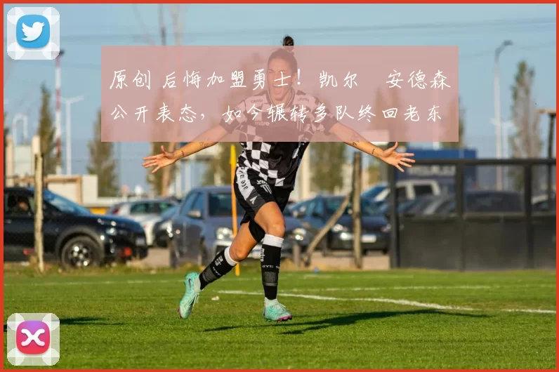 原创 后悔加盟勇士！凯尔・安德森公开表态，如今辗转多队终回老东家