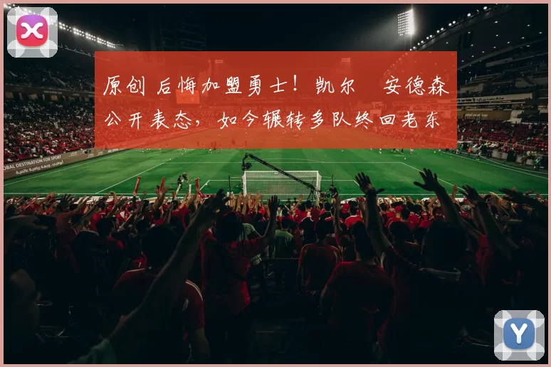 原创 后悔加盟勇士!凯尔・安德森公开表态,如今辗转多队终回老东家