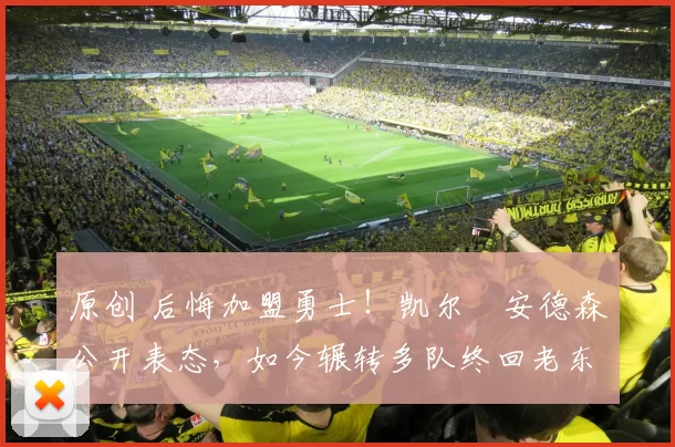 原创 后悔加盟勇士!凯尔・安德森公开表态,如今辗转多队终回老东家