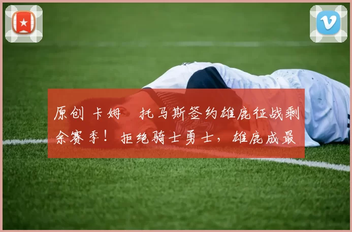 原创 卡姆・托马斯签约雄鹿征战剩余赛季！拒绝骑士勇士，雄鹿成最优选