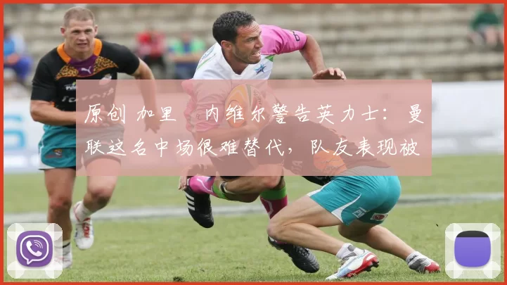 原创 加里・内维尔警告英力士:曼联这名中场很难替代,队友表现被赞 “离谱”