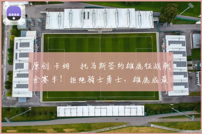 原创 卡姆・托马斯签约雄鹿征战剩余赛季!拒绝骑士勇士,雄鹿成最优选