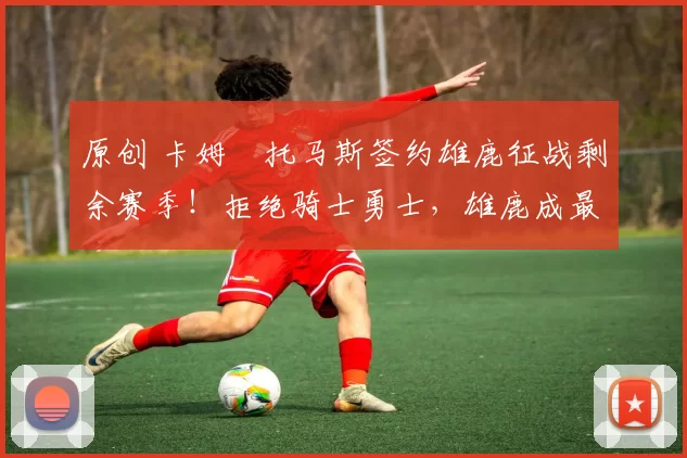 原创 卡姆・托马斯签约雄鹿征战剩余赛季!拒绝骑士勇士,雄鹿成最优选