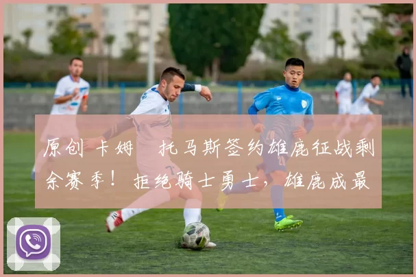 原创 卡姆・托马斯签约雄鹿征战剩余赛季!拒绝骑士勇士,雄鹿成最优选