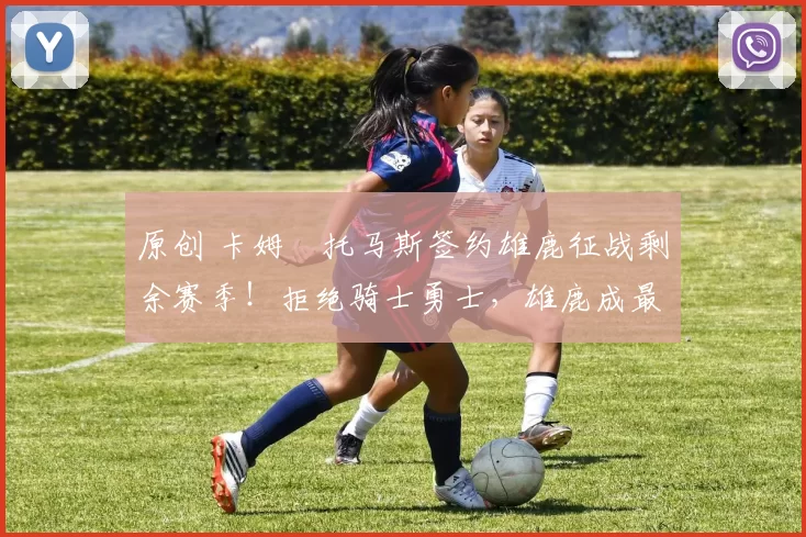 原创 卡姆・托马斯签约雄鹿征战剩余赛季！拒绝骑士勇士，雄鹿成最优选