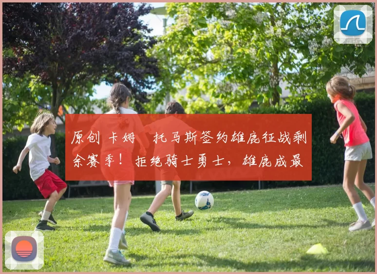 原创 卡姆・托马斯签约雄鹿征战剩余赛季！拒绝骑士勇士，雄鹿成最优选