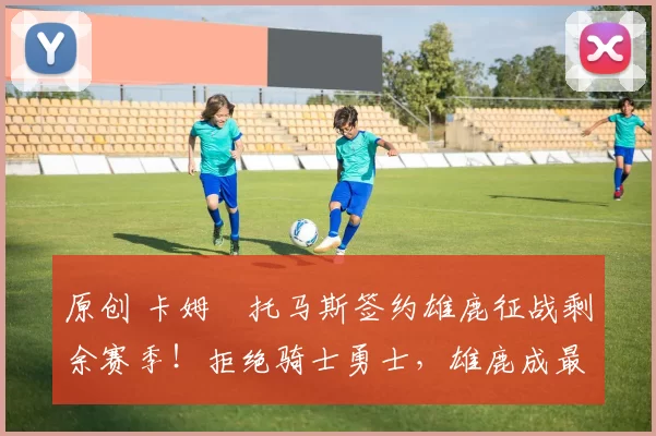 原创 卡姆・托马斯签约雄鹿征战剩余赛季！拒绝骑士勇士，雄鹿成最优选