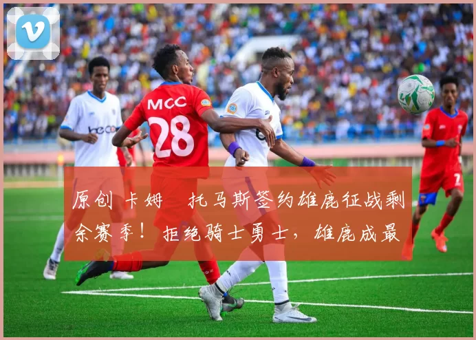 原创 卡姆・托马斯签约雄鹿征战剩余赛季！拒绝骑士勇士，雄鹿成最优选