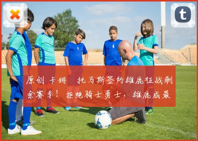 原创 卡姆・托马斯签约雄鹿征战剩余赛季!拒绝骑士勇士,雄鹿成最优选