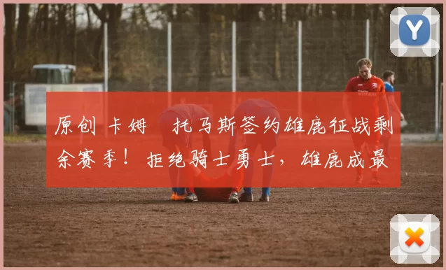 原创 卡姆・托马斯签约雄鹿征战剩余赛季！拒绝骑士勇士，雄鹿成最优选