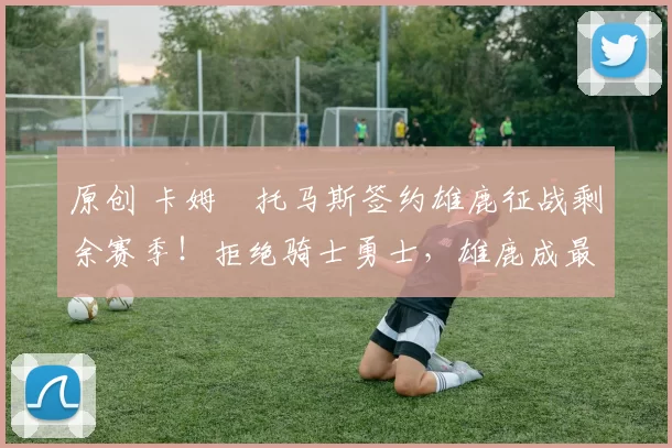 原创 卡姆・托马斯签约雄鹿征战剩余赛季!拒绝骑士勇士,雄鹿成最优选