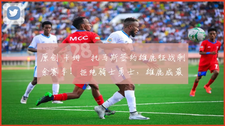 原创 卡姆・托马斯签约雄鹿征战剩余赛季!拒绝骑士勇士,雄鹿成最优选