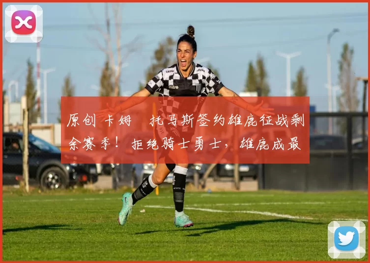 原创 卡姆・托马斯签约雄鹿征战剩余赛季！拒绝骑士勇士，雄鹿成最优选