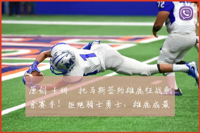 原创 卡姆・托马斯签约雄鹿征战剩余赛季！拒绝骑士勇士，雄鹿成最优选