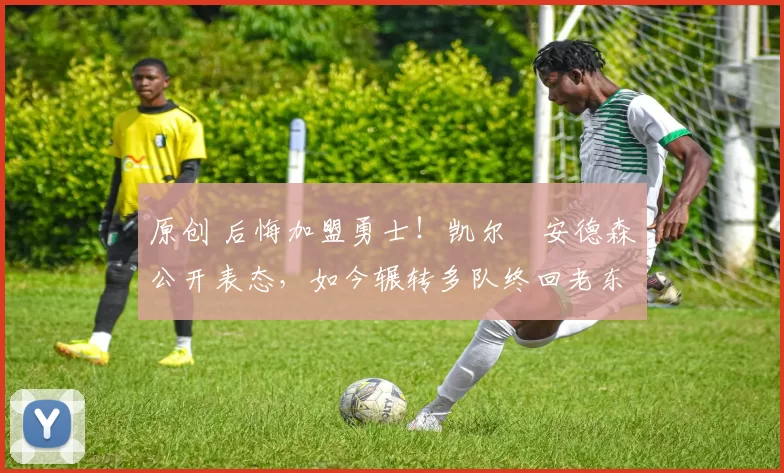 原创 后悔加盟勇士！凯尔・安德森公开表态，如今辗转多队终回老东家