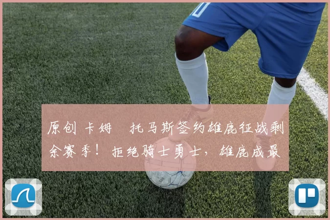 原创 卡姆・托马斯签约雄鹿征战剩余赛季!拒绝骑士勇士,雄鹿成最优选