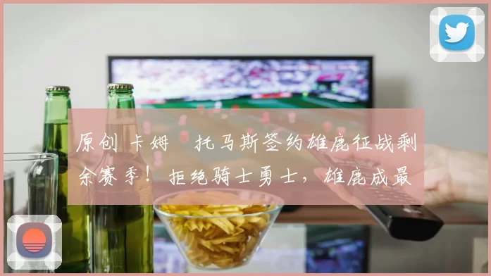 原创 卡姆・托马斯签约雄鹿征战剩余赛季!拒绝骑士勇士,雄鹿成最优选