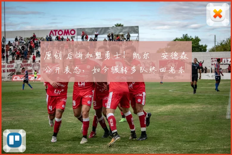 原创 后悔加盟勇士！凯尔・安德森公开表态，如今辗转多队终回老东家