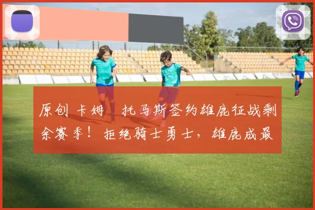 原创 卡姆・托马斯签约雄鹿征战剩余赛季！拒绝骑士勇士，雄鹿成最优选