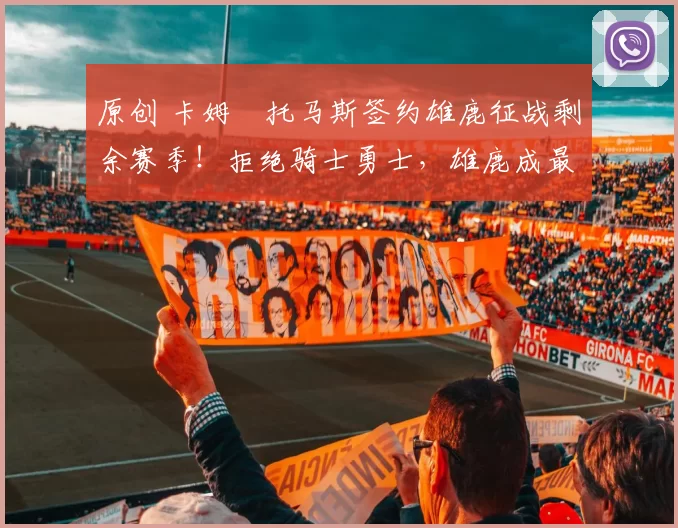 原创 卡姆・托马斯签约雄鹿征战剩余赛季!拒绝骑士勇士,雄鹿成最优选