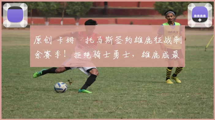 原创 卡姆・托马斯签约雄鹿征战剩余赛季!拒绝骑士勇士,雄鹿成最优选