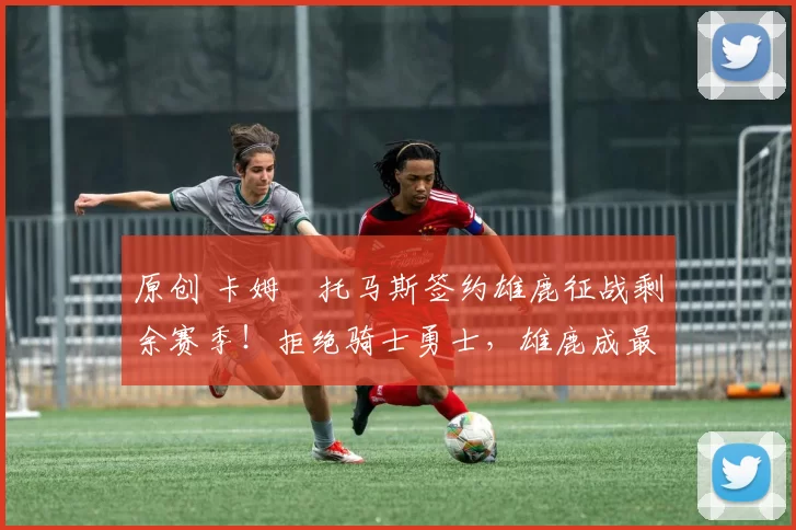 原创 卡姆・托马斯签约雄鹿征战剩余赛季!拒绝骑士勇士,雄鹿成最优选