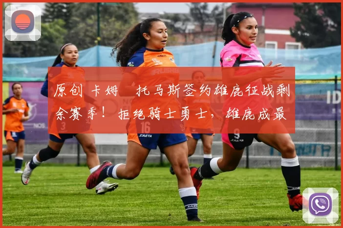 原创 卡姆・托马斯签约雄鹿征战剩余赛季！拒绝骑士勇士，雄鹿成最优选